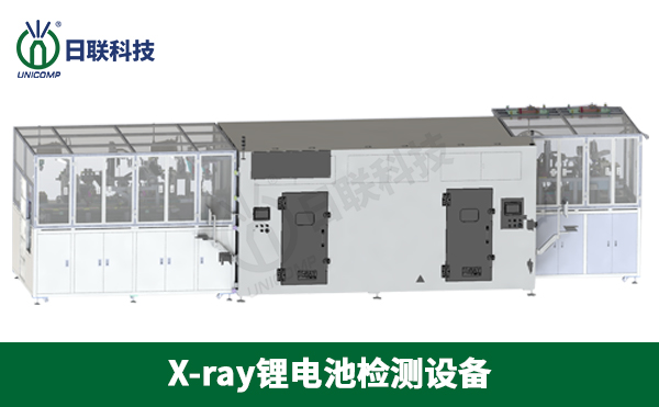 x-ray鋰電池檢測(cè)設(shè)備