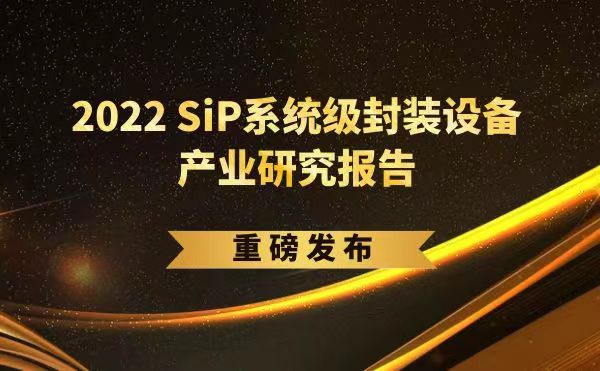 「2022 SiP系統級封裝設備產業研究報告」重磅發布，日聯受邀參編，共同推動SiP產業可持續發展