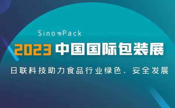 聚焦食品包裝安全 | 日聯(lián)異物檢測X-Ray亮相2023 Sino-Pack中國國際包裝展