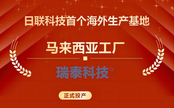 一帶一路 | 日聯科技首個海外生產基地正式開業