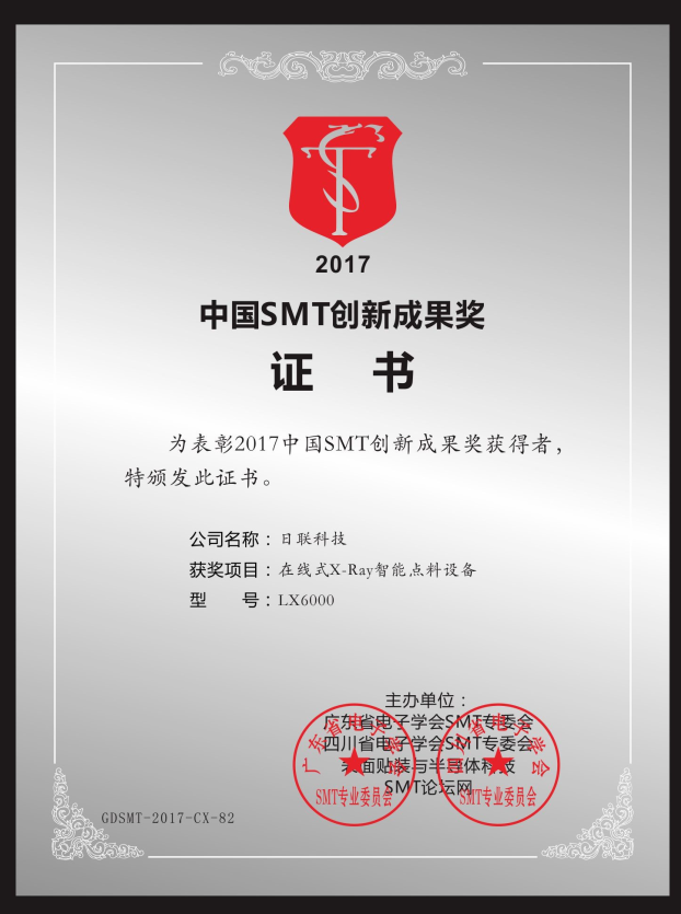 喜訊！日聯在線X-ray點料機榮獲“2017中國SMT創新成果獎”