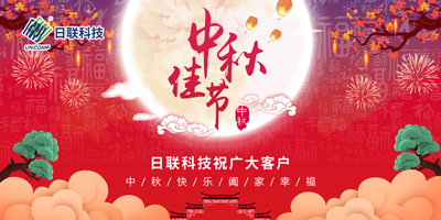 月圓中秋情滿懷，日聯科技祝您節日快樂