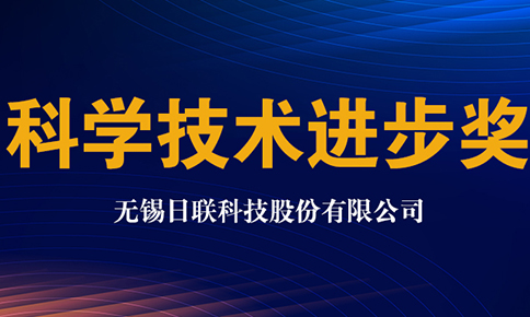 日聯科技獲2020年中國儀器儀表學會科學技術進步獎